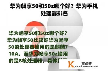 华为畅享50和50z哪个好？华为手机处理器排名