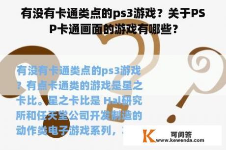 有没有卡通类点的ps3游戏？关于PSP卡通画面的游戏有哪些？