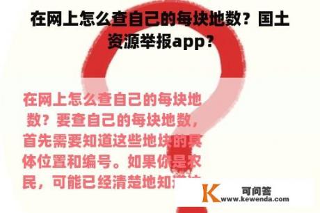 在网上怎么查自己的每块地数？国土资源举报app？