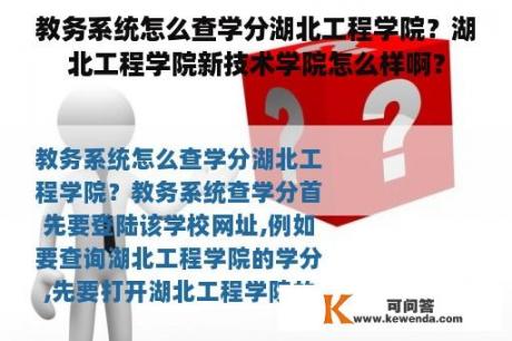 教务系统怎么查学分湖北工程学院？湖北工程学院新技术学院怎么样啊？