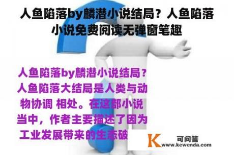 人鱼陷落by麟潜小说结局？人鱼陷落小说免费阅读无弹窗笔趣