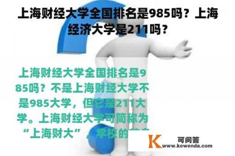 上海财经大学全国排名是985吗？上海经济大学是211吗？