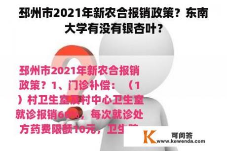 邳州市2021年新农合报销政策？东南大学有没有银杏叶？