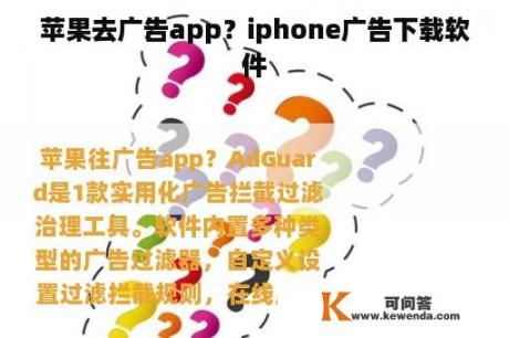 苹果去广告app？iphone广告下载软件