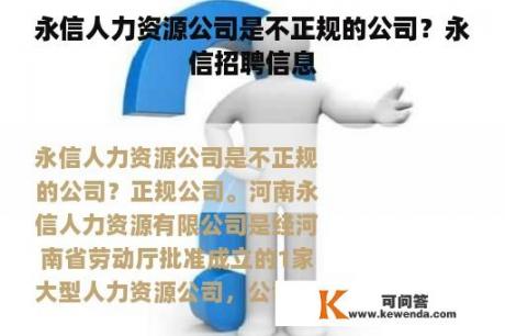 永信人力资源公司是不正规的公司？永信招聘信息