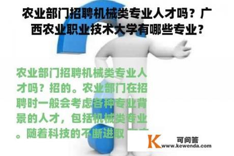 农业部门招聘机械类专业人才吗？广西农业职业技术大学有哪些专业？