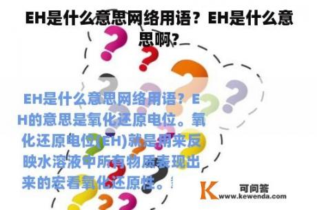 EH是什么意思网络用语？EH是什么意思啊？