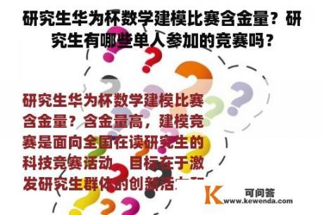 研究生华为杯数学建模比赛含金量？研究生有哪些单人参加的竞赛吗？