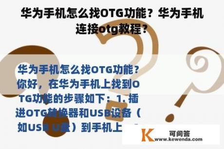 华为手机怎么找OTG功能？华为手机连接otg教程？