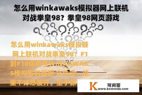 怎么用winkawaks模拟器网上联机对战拳皇98？拳皇98网页游戏