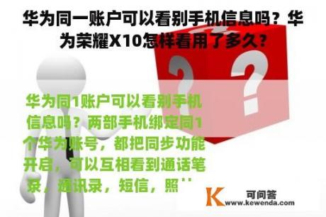 华为同一账户可以看别手机信息吗？华为荣耀X10怎样看用了多久？