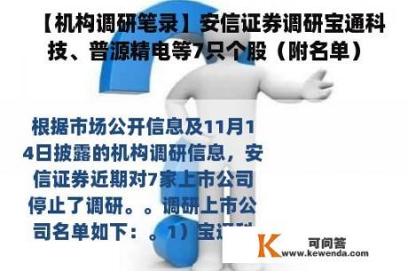 【机构调研笔录】安信证券调研宝通科技、普源精电等7只个股（附名单）