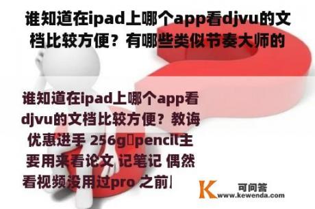 谁知道在ipad上哪个app看djvu的文档比较方便？有哪些类似节奏大师的离线免费游戏ipad版？