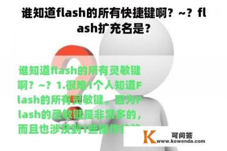 谁知道flash的所有快捷键啊？~？flash扩充名是？