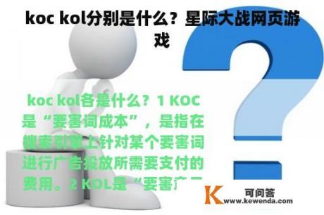 koc kol分别是什么？星际大战网页游戏