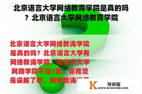 北京语言大学网络教育学院是真的吗？北京语言大学网络教育学院