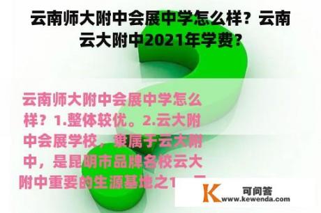 云南师大附中会展中学怎么样？云南云大附中2021年学费？