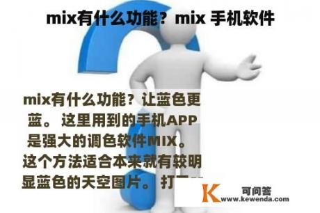 mix有什么功能？mix 手机软件