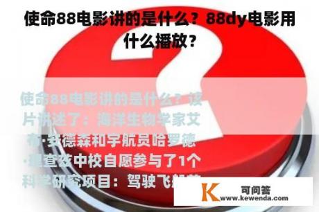 使命88电影讲的是什么？88dy电影用什么播放？