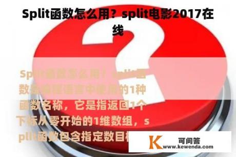 Split函数怎么用？split电影2017在线