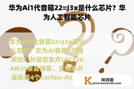 华为Ai1代音箱22=J3x是什么芯片？华为人工智能芯片