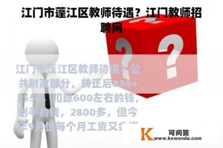 江门市蓬江区教师待遇？江门教师招聘网