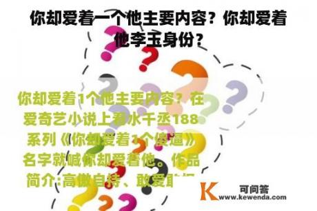 你却爱着一个他主要内容？你却爱着他李玉身份？