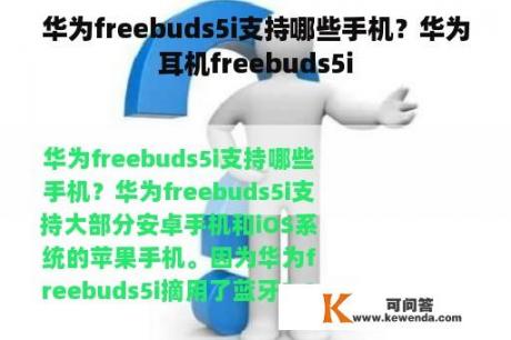 华为freebuds5i支持哪些手机？华为耳机freebuds5i