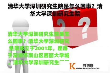 清华大学深圳研究生院是怎么回事？清华大学深圳研究生院