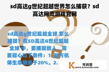 sd高达g世纪超越世界怎么捕获？sd高达网页游戏官网