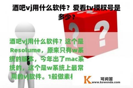 酒吧vj用什么软件？爱看tv授权号是多少？