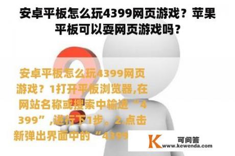 安卓平板怎么玩4399网页游戏？苹果平板可以耍网页游戏吗？