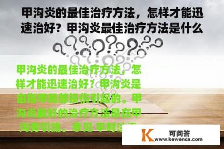 甲沟炎的最佳治疗方法，怎样才能迅速治好？甲沟炎最佳治疗方法是什么？