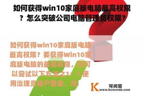 如何获得win10家庭版电脑最高权限？怎么突破公司电脑管理员权限？