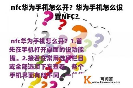 nfc华为手机怎么开？华为手机怎么设置NFC？