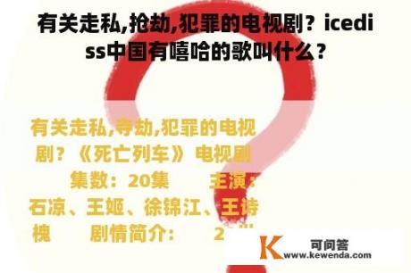 有关走私,抢劫,犯罪的电视剧？icediss中国有嘻哈的歌叫什么？