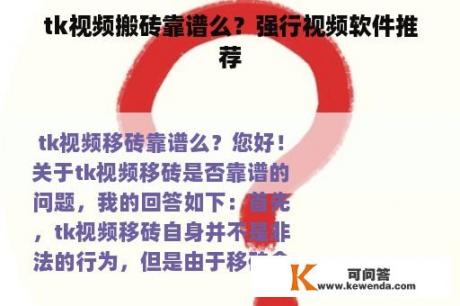 tk视频搬砖靠谱么？强行视频软件推荐