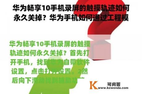 华为畅享10手机录屏的触摸轨迹如何永久关掉？华为手机如何通过工程模式，更改手机网络首选设置？