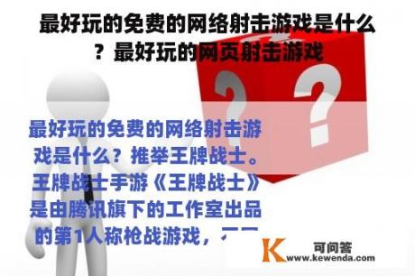 最好玩的免费的网络射击游戏是什么？最好玩的网页射击游戏