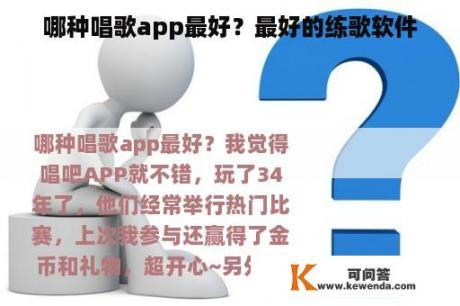 哪种唱歌app最好？最好的练歌软件