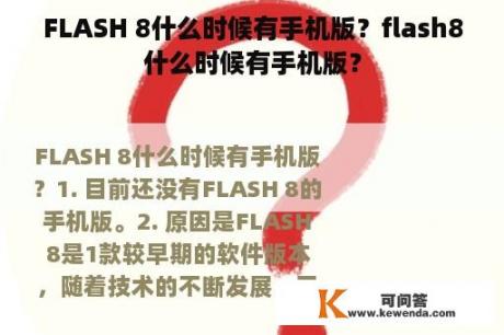 FLASH 8什么时候有手机版？flash8什么时候有手机版？