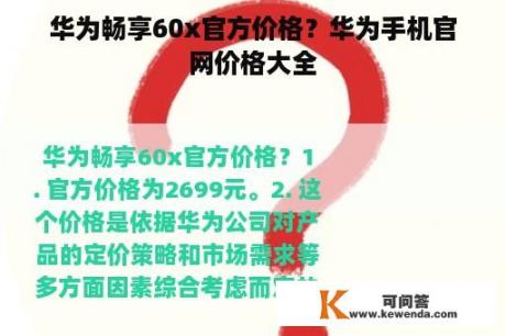 华为畅享60x官方价格？华为手机官网价格大全