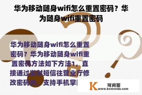 华为移动随身wifi怎么重置密码？华为随身wifi重置密码