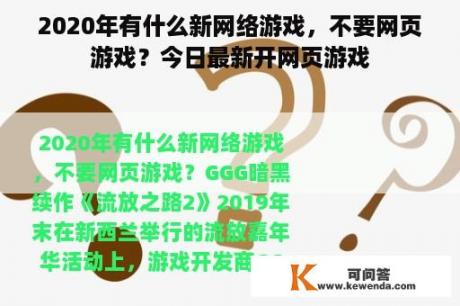 2020年有什么新网络游戏，不要网页游戏？今日最新开网页游戏