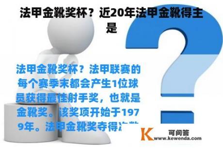 法甲金靴奖杯？近20年法甲金靴得主是