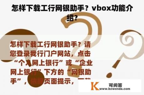 怎样下载工行网银助手？vbox功能介绍？