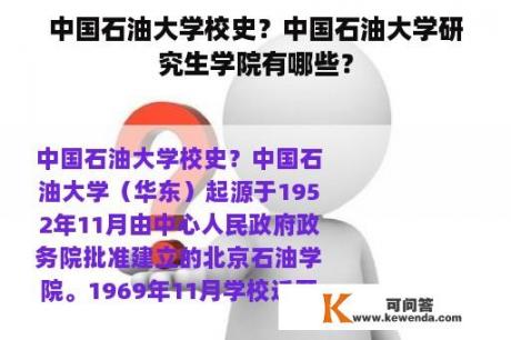 中国石油大学校史？中国石油大学研究生学院有哪些？