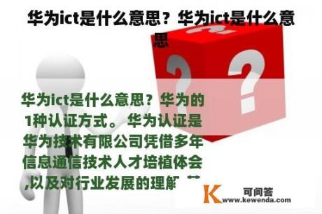 华为ict是什么意思？华为ict是什么意思