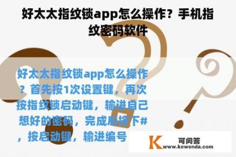 好太太指纹锁app怎么操作？手机指纹密码软件