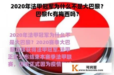 2020年法甲冠军为什么不是大巴黎？巴黎fc有梅西吗？